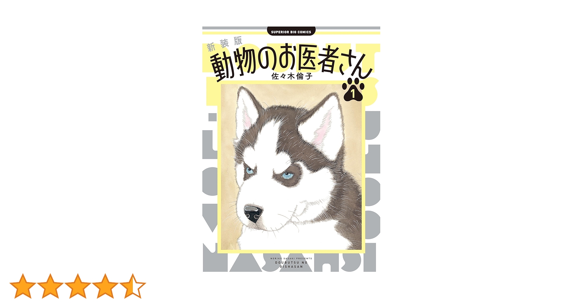 新装版　動物のお医者さん　完結セット　佐々木倫子 新装版 動物のお医者さん コミック 全12巻セット (小学館